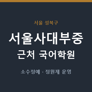 서울사대부중 근처 국어학원 - 추천
