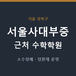 서울사대부중 근처 수학학원 - 추천
