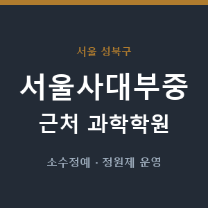 서울사대부중 근처 과학학원 - 추천