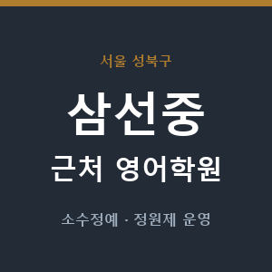 삼선중 근처 영어학원 - 추천