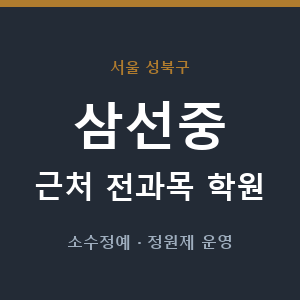 삼선중 근처 학원 - 추천
