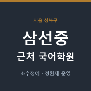 삼선중 근처 국어학원 - 추천