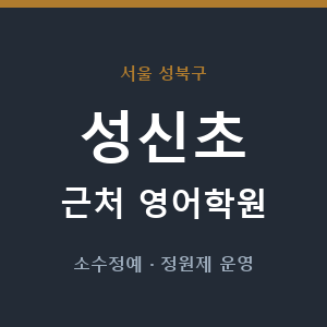성신초 근처 영어학원 - 추천