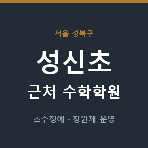 성신초 근처 수학학원 - 추천