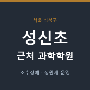 성신초 근처 과학학원 - 추천