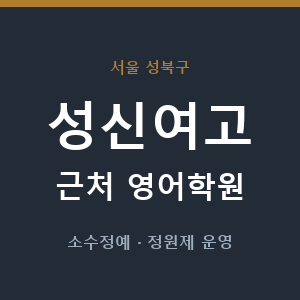 성신여고 근처 영어학원 - 추천