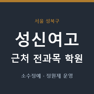성신여고 근처 학원 - 추천