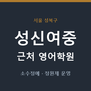 성신여중 근처 영어학원 - 추천
