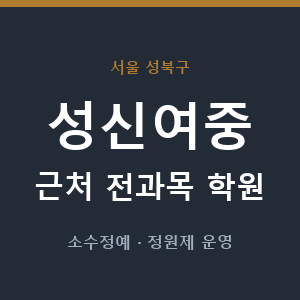 성신여중 근처 학원 - 추천