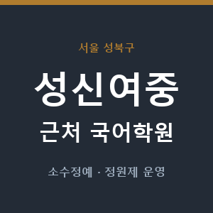 성신여중 근처 국어학원 - 추천