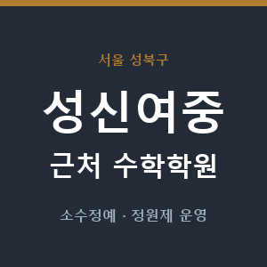성신여중 근처 수학학원 - 추천