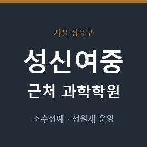 성신여중 근처 과학학원 - 추천