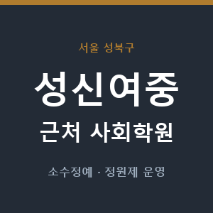 성신여중 근처 사회학원 - 추천