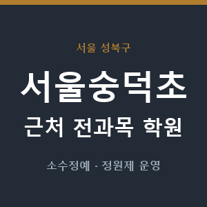 서울숭덕초 근처 학원 - 추천