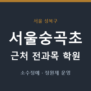 서울숭곡초 근처 학원 - 추천