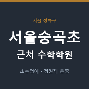 서울숭곡초 근처 수학학원 - 추천