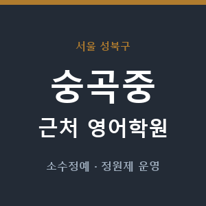 숭곡중 근처 영어학원 - 추천