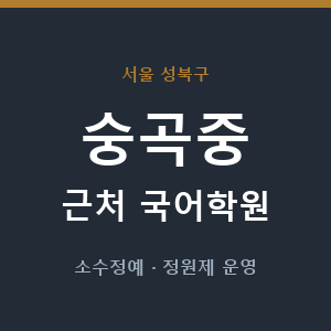 숭곡중 근처 국어학원 - 추천