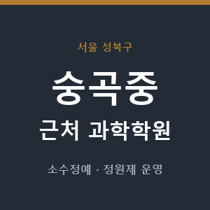 숭곡중 근처 과학학원 - 추천