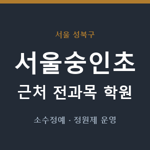 서울숭인초 근처 학원 - 추천