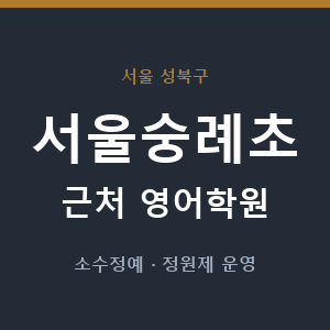 서울숭례초 근처 영어학원 - 추천