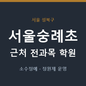 서울숭례초 근처 학원 - 추천