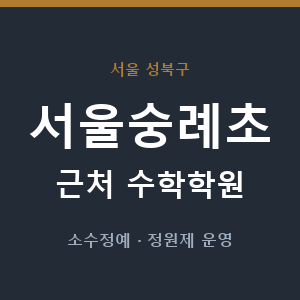 서울숭례초 근처 수학학원 - 추천