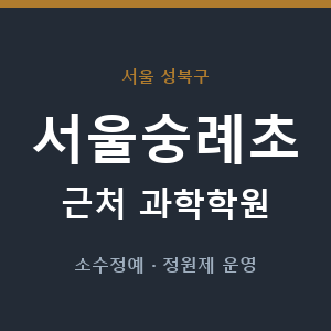 서울숭례초 근처 과학학원 - 추천