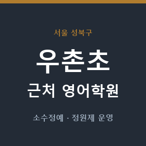 우촌초 근처 영어학원 - 추천