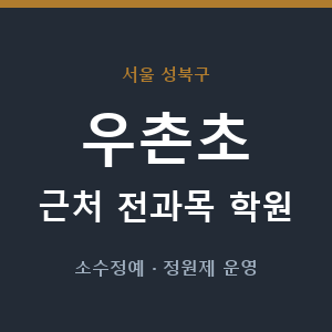 우촌초 근처 학원 - 추천