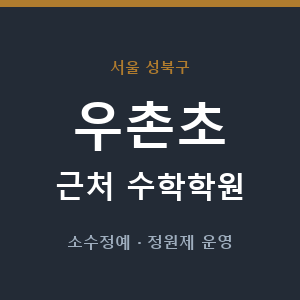 우촌초 근처 수학학원 - 추천