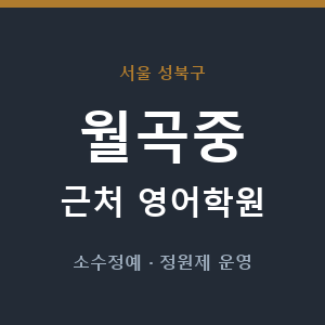 월곡중 근처 영어학원 - 추천