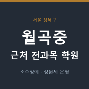 월곡중 근처 학원 - 추천
