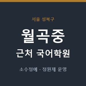 월곡중 근처 국어학원 - 추천