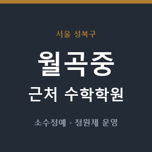 월곡중 근처 수학학원 - 추천