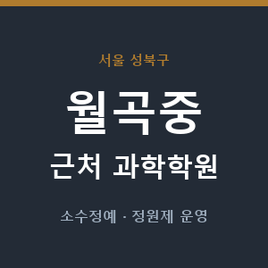 월곡중 근처 과학학원 - 추천
