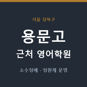 용문고 근처 영어학원 - 추천
