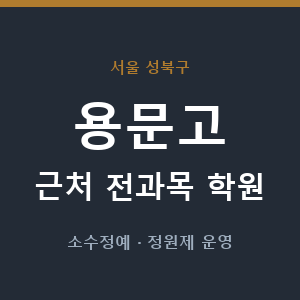 용문고 근처 학원 - 추천