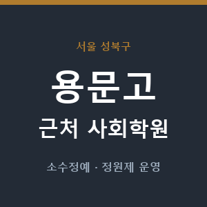 용문고 근처 사회학원 - 추천