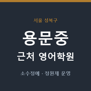 용문중 근처 영어학원 - 추천