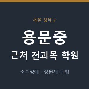 용문중 근처 학원 - 추천