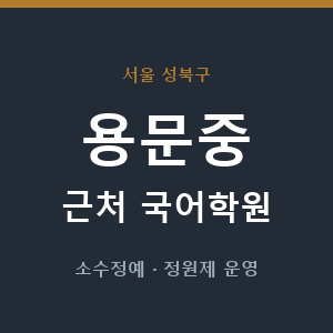 용문중 근처 국어학원 - 추천