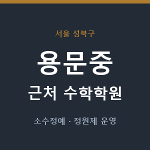 용문중 근처 수학학원 - 추천