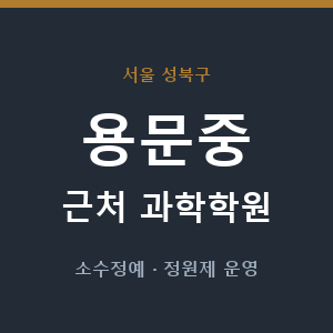 용문중 근처 과학학원 - 추천