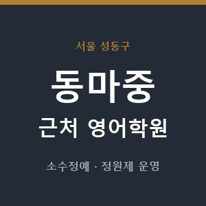 동마중 근처 영어학원 - 추천