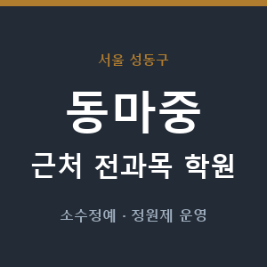 동마중 근처 학원 - 추천