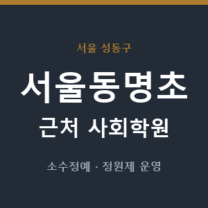 서울동명초 근처 사회학원 - 추천