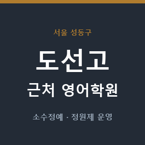 도선고 근처 영어학원 - 추천