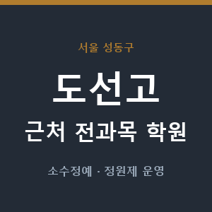 도선고 근처 학원 - 추천