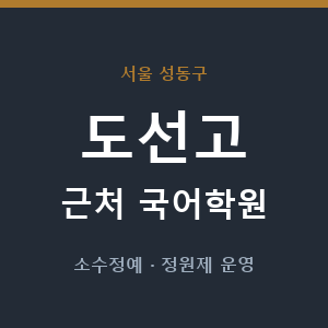도선고 근처 국어학원 - 추천